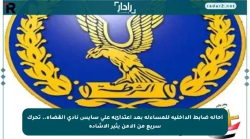 إحالة ضابط الداخلية للمساءلة بعد اعتدائه على سايس نادي القضاة.. تحرك سريع من الأمن يثير الإشادة